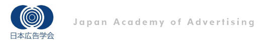 日本広告学会