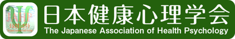 一般社団法人　日本健康心理学会