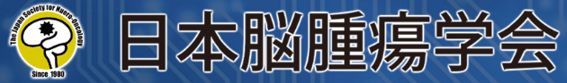 特定非営利活動法人 日本脳腫瘍学会