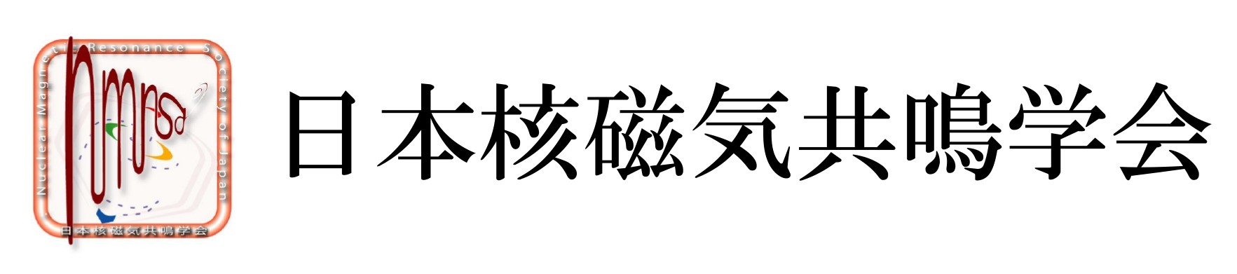 日本核磁気共鳴学会